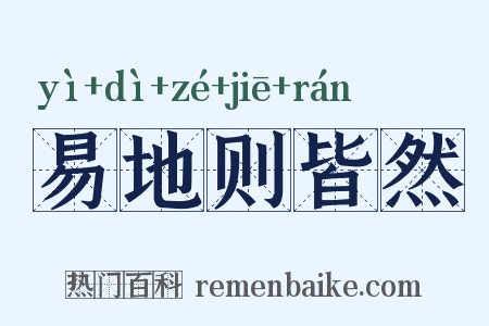 易地则皆然是什么意思的图片